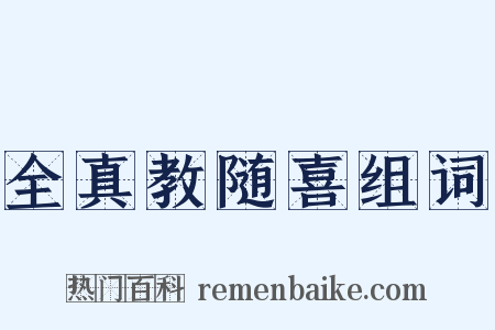 全真教随喜组词是什么意思的图片